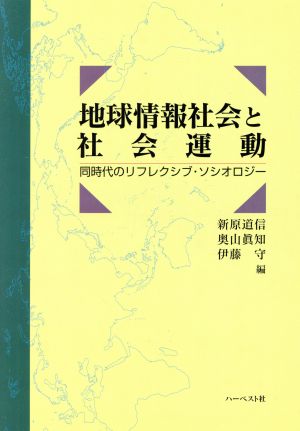 地球情報社会と社会運動 同時代のリフレクシブ・ソシオロジー