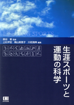 生涯スポーツと運動の科学