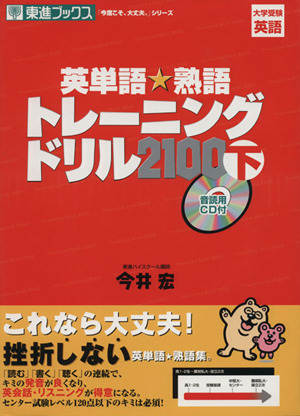 英単語・熟語トレーニングドリル2100(下) 大学受験英語 東進ブックス 「今度こそ、大丈夫。」シリーズ