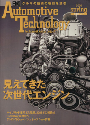 日経Automotive Technology 2006 春