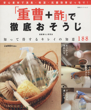 「重曹+酢」で徹底おそうじ