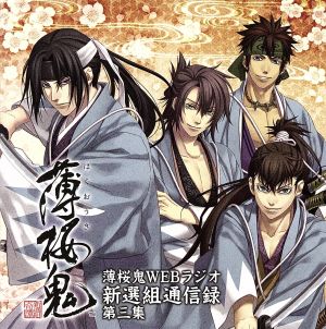 薄桜鬼WEBラジオ 新撰組通信録 第三集 