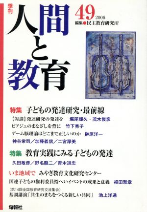 季刊 人間と教育 2006(49号)