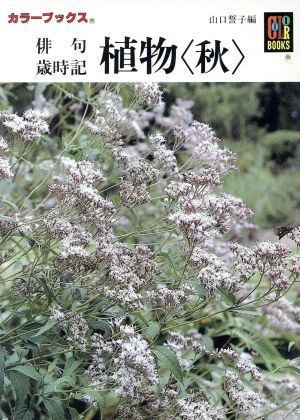 俳句歳時記 植物(秋) カラーブックス