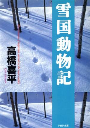 雪国動物記 PHP文庫