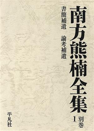 書簡補遺・論考補遺