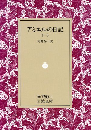 アミエルの日記(1) 岩波文庫