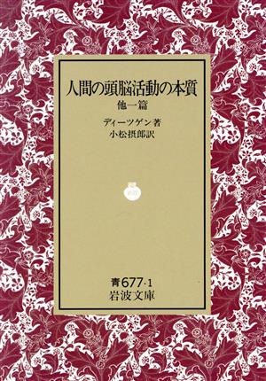 人間の頭脳活動の本質 他一篇 岩波文庫