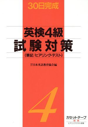 英検4級試験対策 筆記/ヒアリング・テスト30日完成