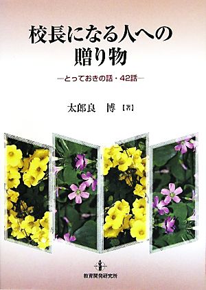 校長になる人への贈り物 とっておきの話・42話