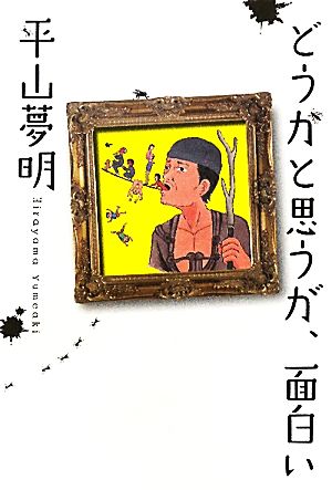 どうかと思うが、面白い