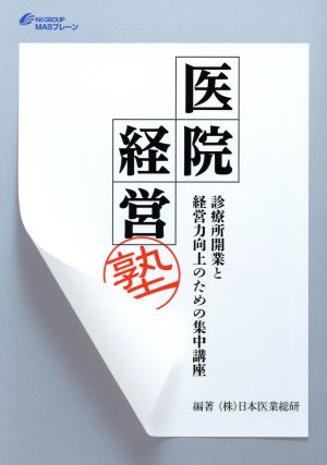 医院経営塾