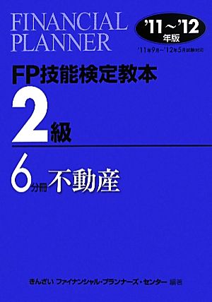 FP技能検定教本 2級 6分冊(2011～2012年版) 不動産