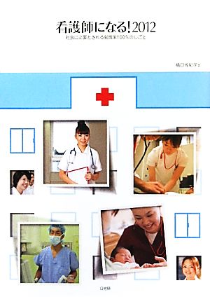 看護師になる！(2012) 社会に必要とされる就職率100%のしごと