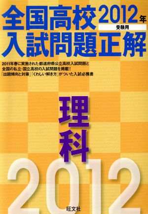 全国高校入試問題正解 理科(2012年受験用)