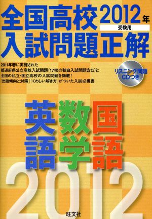 全国高校入試問題正解 英語・数学・国語(2012年受験用)