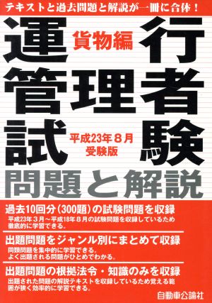 運行管理者試験問題と解説 貨物編(平成23年8月受験版)