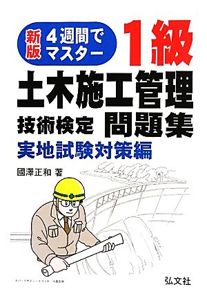 4週間でマスター！1級土木施工管理技術検定問題集 実地試験対策編