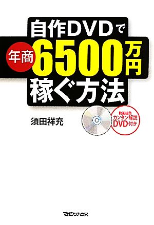 自作DVDで年商6500万円稼ぐ方法