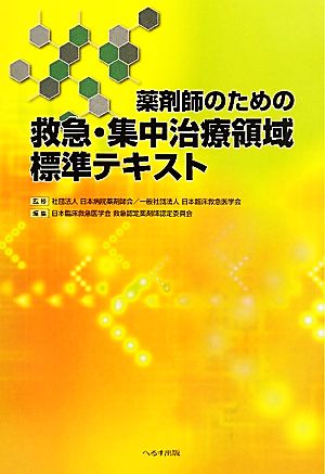 薬剤師のための救急・集中治療領域標準テキスト