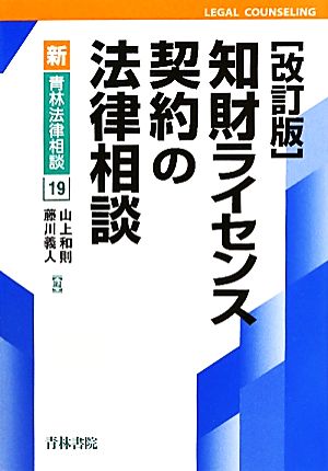 知財ライセンス契約の法律相談 新・青林法律相談