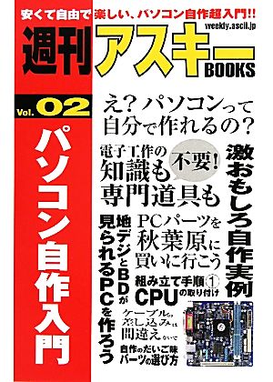 パソコン自作入門週刊アスキーBOOKSVol.02