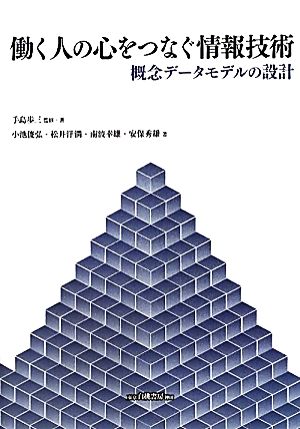 働く人の心をつなぐ情報技術 概念データモデルの設計