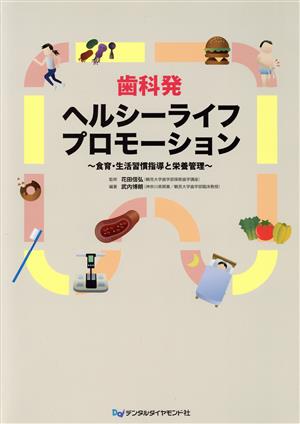 歯科発 ヘルシーライフプロモーション