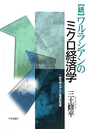 続 ワルラシアンのミクロ経済学 一般均衡モデルの発展的理解