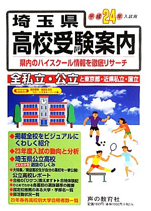 埼玉県高校験受案内(平成24年度用)