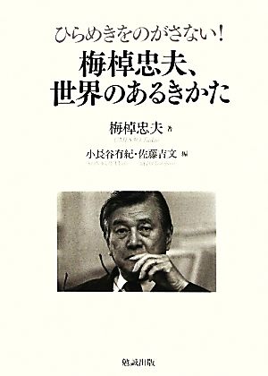 ひらめきをのがさない！梅棹忠夫、世界のあるきかた