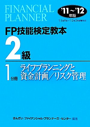 FP技能検定教本 2級 1分冊(2011～2012年版) ライフプランニングと資金計画/リスク管理