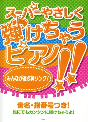 Pソロ スーパーやさしく弾けちゃうピアノ！みんなが選ぶ神ソング！