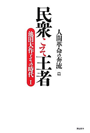 民衆こそ王者 池田大作とその時代(Ⅰ) 「人間革命の奔流」篇