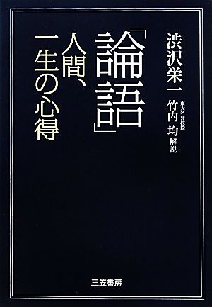 「論語」人間、一生の心得