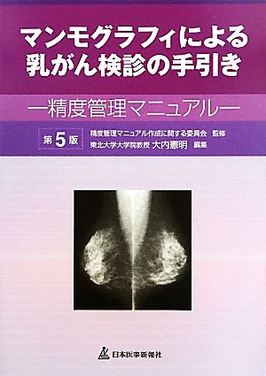 マンモグラフィによる乳がん検診の手引き 精度管理マニュアル