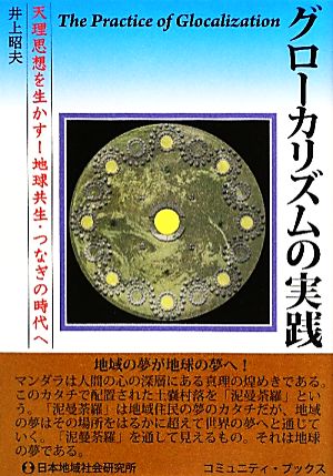 グローカリズムの実践 コミュニティ・ブックス