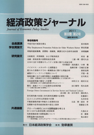 経済政策ジャーナル 第8巻第2号(2011)