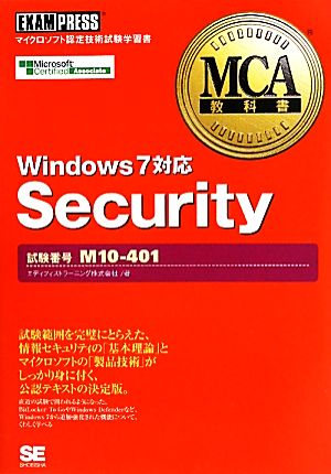 MCA教科書SecurityWindows7対応