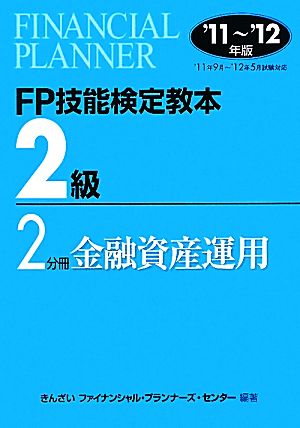 FP技能検定教本 2級 2分冊(2011～2012年版) 金融資産運用