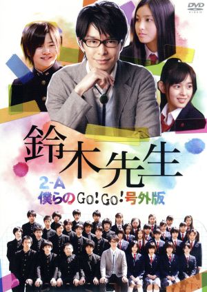 鈴木先生 特別価格版～2-A 僕らのGo！Go！号外版～