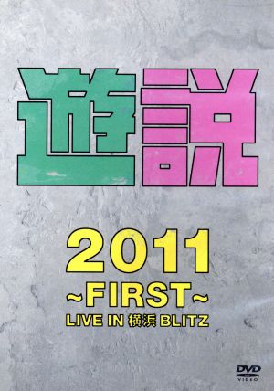 遊説2011～First～LIVE IN 横浜BLITZ