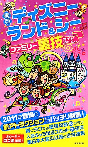 東京ディズニーランド&シーファミリー裏技ガイド(2011～12年版)