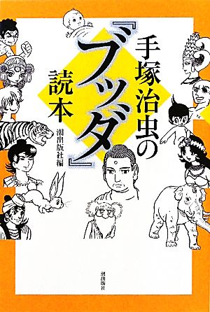 手塚治虫の『ブッダ』読本