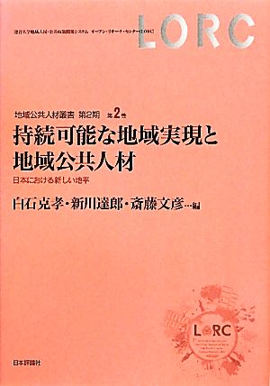 持続可能な地域実現と地域公共人材日本における新しい地平地域公共人材叢書 第2期第2巻