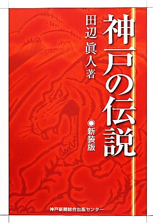 神戸の伝説