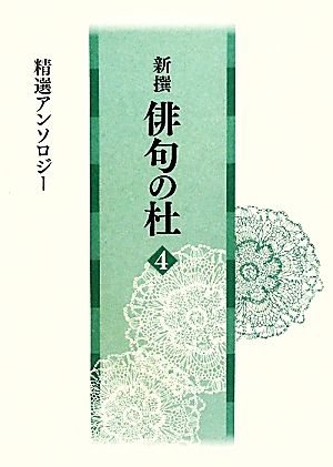 新撰 俳句の杜(4) 精選アンソロジー