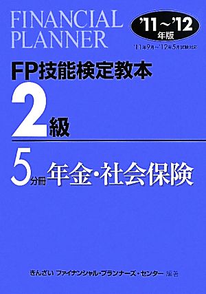 FP技能検定教本 2級 5分冊(2011～2012年版) 年金・社会保険