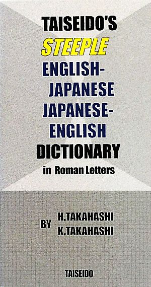 スティープル英和・和英辞典 ローマ字付