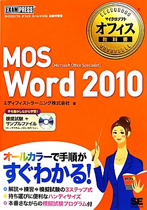 MOS Word 2010 マイクロソフトオフィス教科書